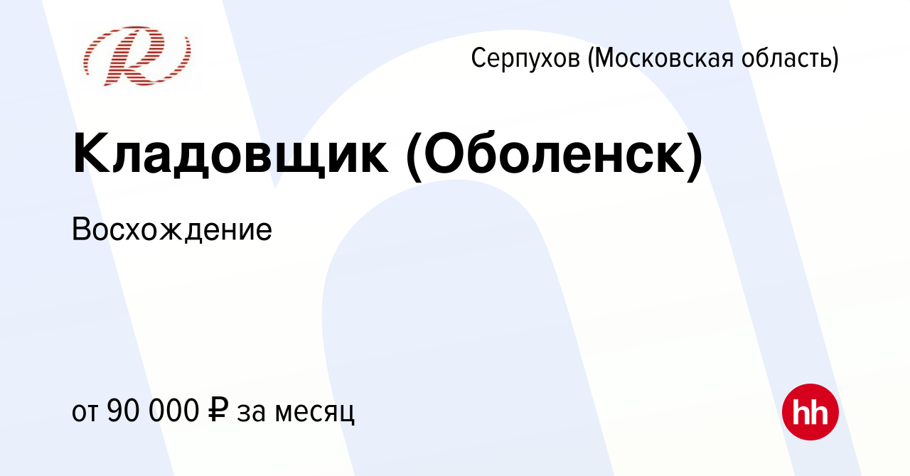 Вакансия Кладовщик (Оболенск) в Серпухове, работа в компании Восхождение