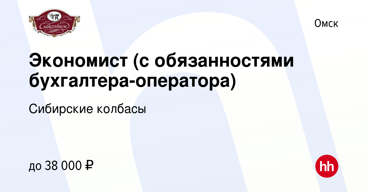 Вакансия Экономист (с обязанностями бухгалтера-оператора) в Омске, работа в  компании Сибирские колбасы