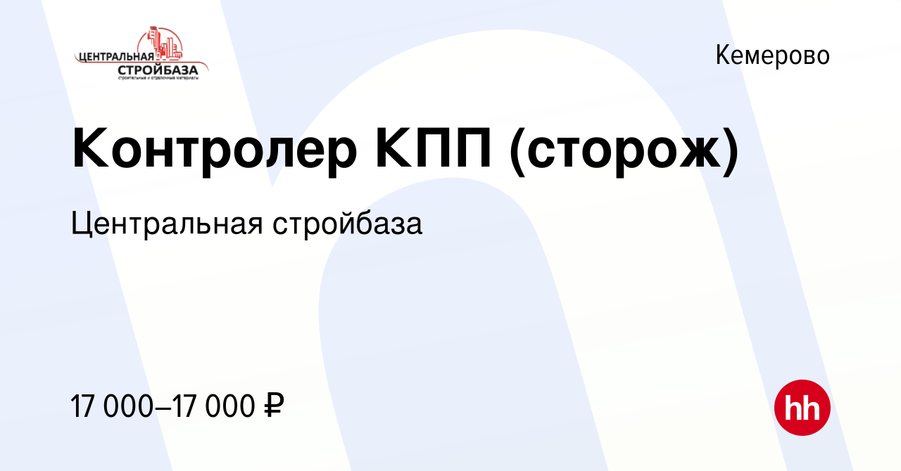 Вакансия Контролер КПП в Кемерове, работа в компании Центральная стройбаза