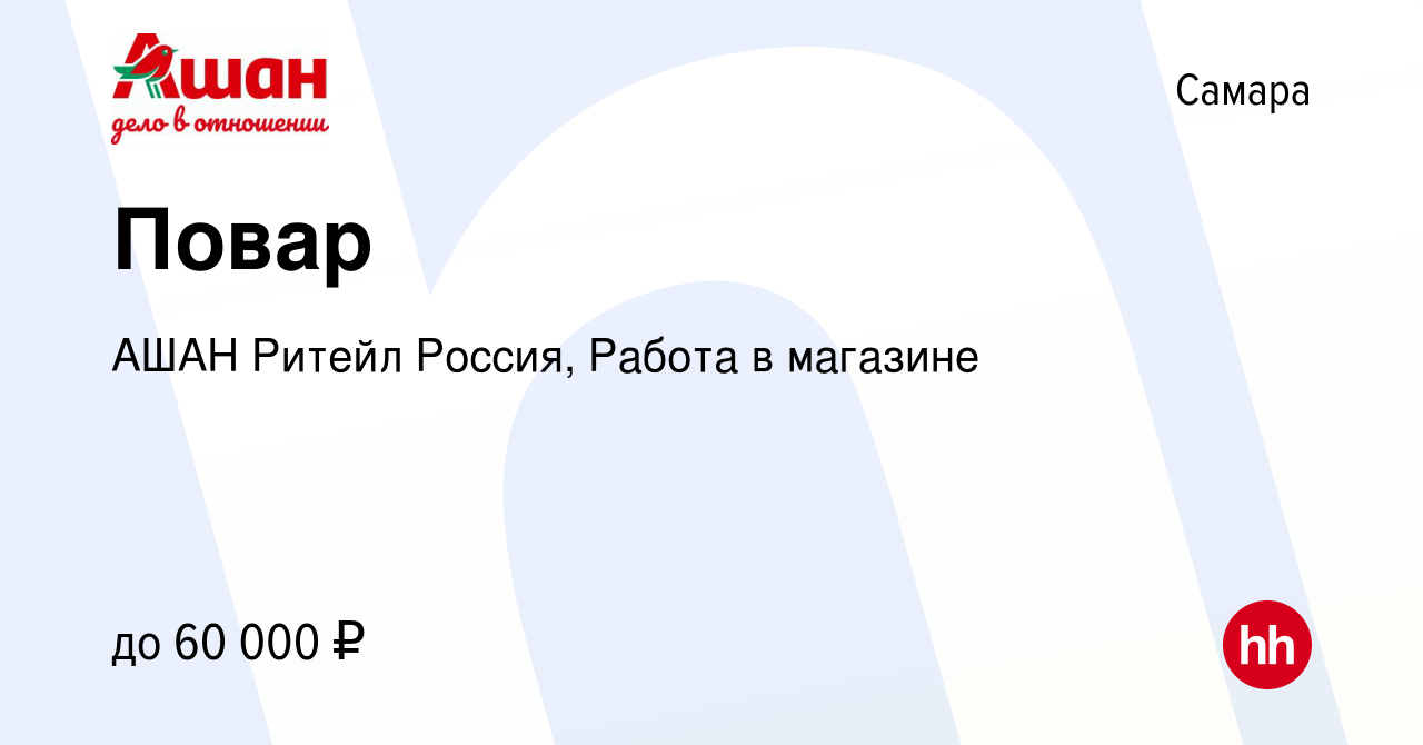 Вакансия Повар в Самаре, работа в компании АШАН Ритейл Россия, Работа в  магазине (вакансия в архиве c 5 марта 2024)