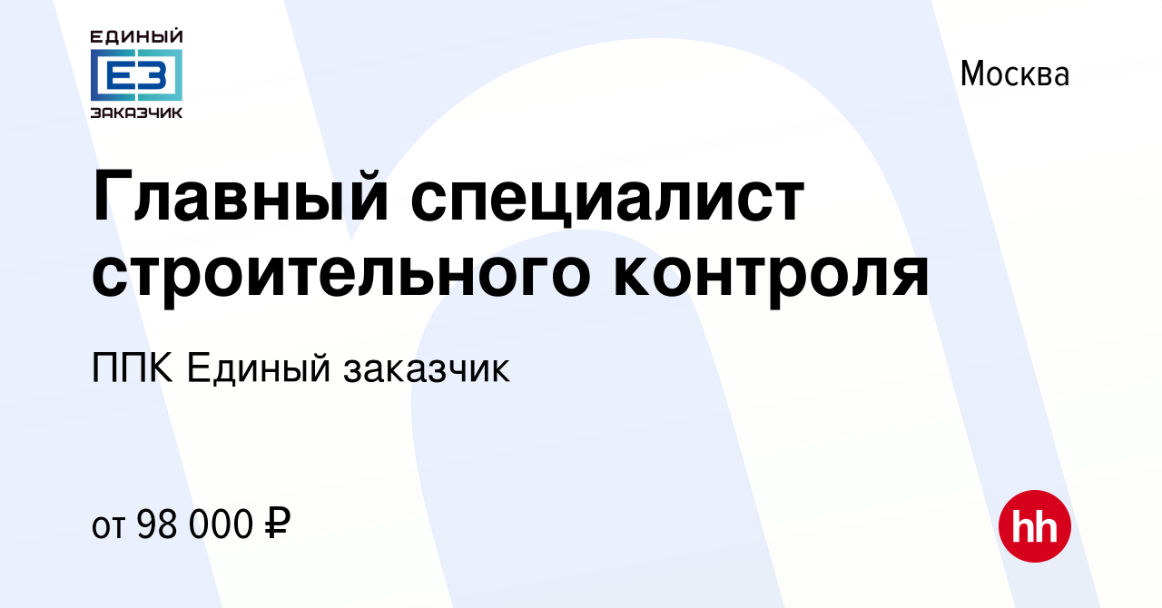 Вакансия Главный специалист строительного контроля в Москве, работа в  компании ППК Единый заказчик