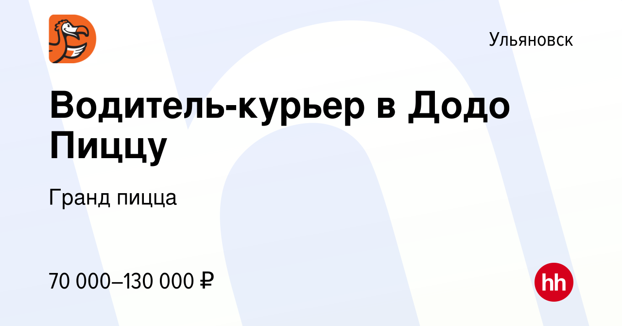 Вакансия Водитель-курьер в Додо Пиццу в Ульяновске, работа в компании Гранд  пицца (вакансия в архиве c 9 марта 2024)