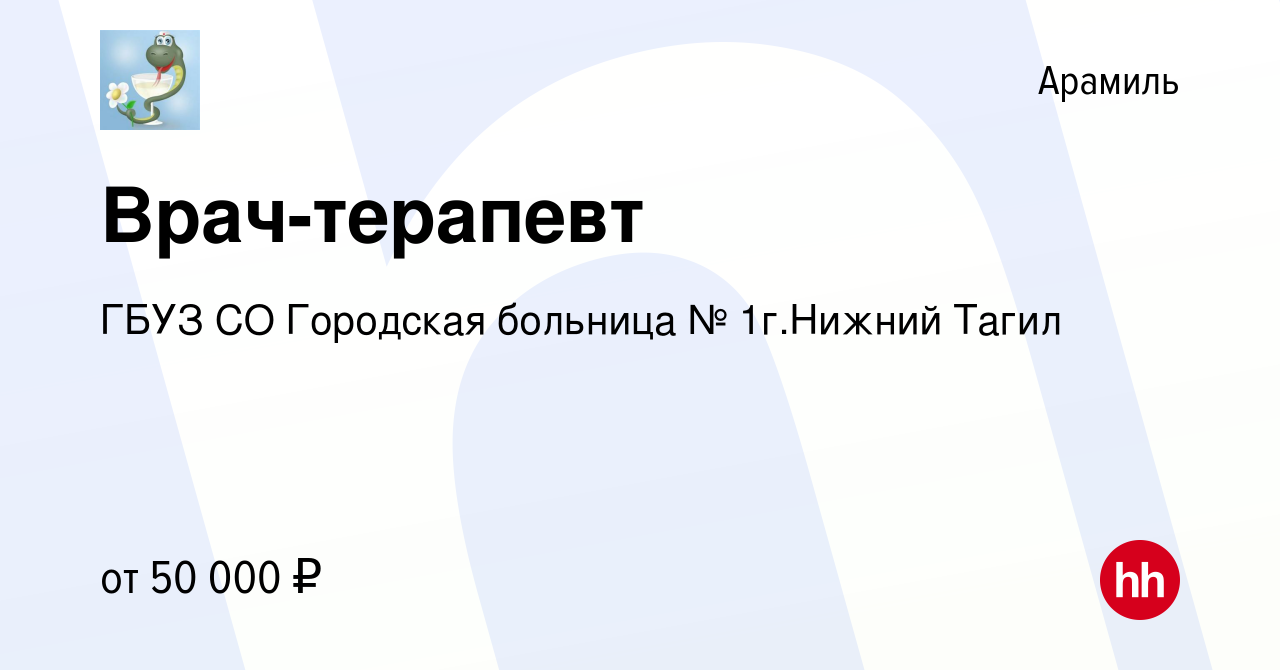 Вакансия Врач-терапевт в Арамиле, работа в компании ГБУЗ СО Городская  больница № 1г.Нижний Тагил (вакансия в архиве c 18 февраля 2024)