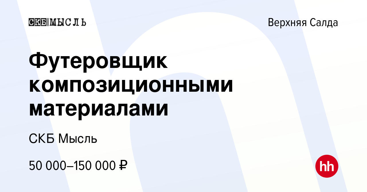 Вакансия Футеровщик композиционными материалами в Верхней Салде, работа в  компании СКБ Мысль (вакансия в архиве c 9 марта 2024)