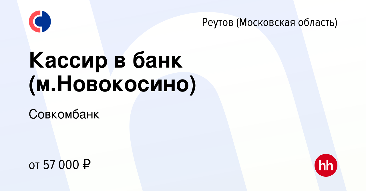 Вакансия Кассир в банк (м.Новокосино) в Реутове, работа в компании  Совкомбанк (вакансия в архиве c 15 марта 2024)