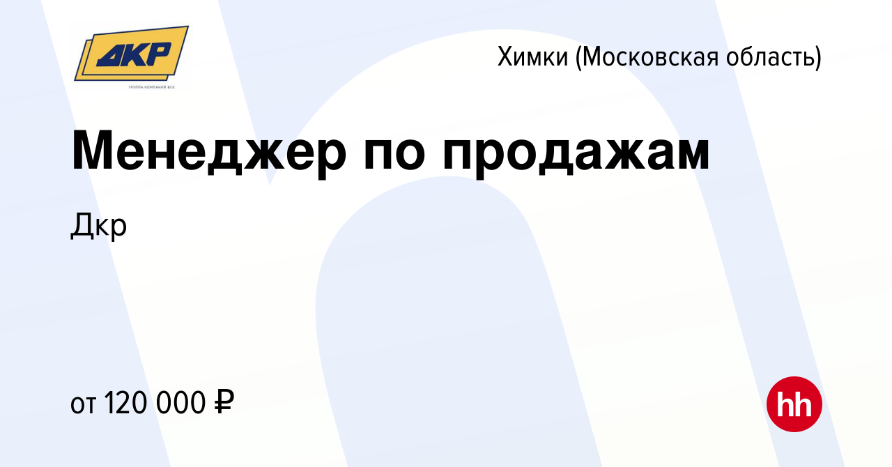 Вакансия Менеджер по продажам в Химках, работа в компании Дкр (вакансия в  архиве c 9 марта 2024)