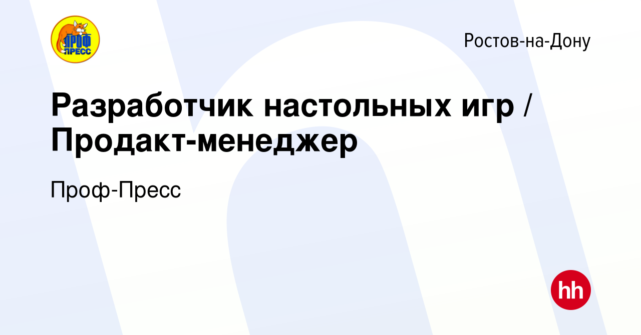 Вакансия Разработчик настольных игр / Продакт-менеджер в Ростове-на-Дону,  работа в компании Проф-Пресс (вакансия в архиве c 9 марта 2024)