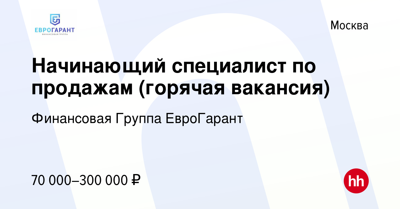 Вакансия Начинающий специалист по продажам (горячая вакансия) в Москве,  работа в компании Финансовая Группа ЕвроГарант