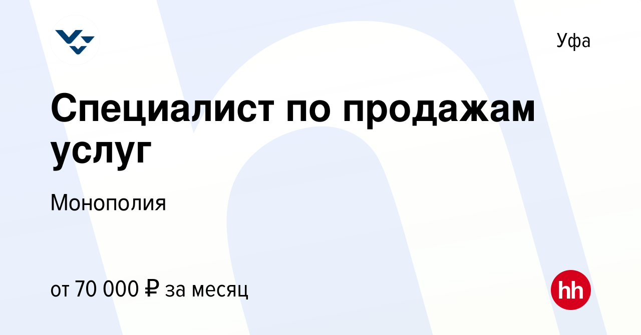 Вакансия Специалист по продажам услуг в Уфе, работа в компании Монополия  (вакансия в архиве c 9 марта 2024)