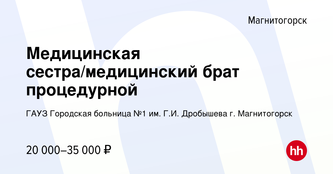 Вакансия Медицинская сестра/медицинский брат процедурной в Магнитогорске,  работа в компании ГАУЗ Городская больница №1 им. Г.И. Дробышева г.  Магнитогорск