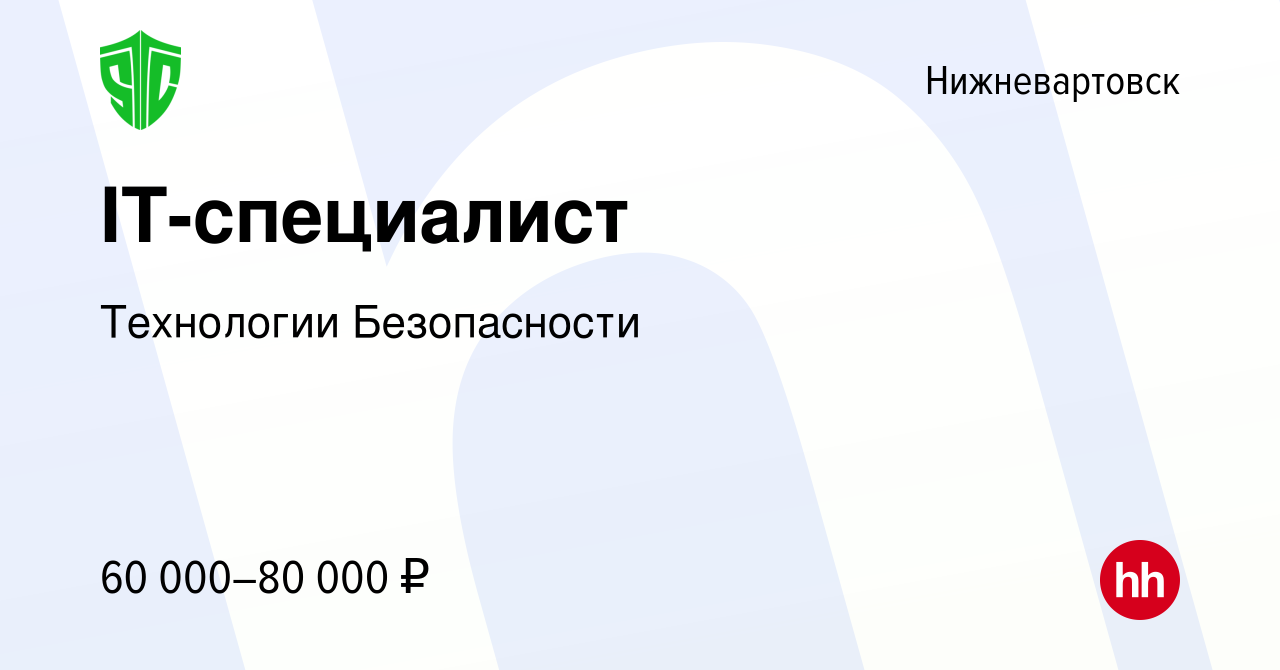 Вакансия IT-специалист в Нижневартовске, работа в компании Технологии  Безопасности (вакансия в архиве c 9 марта 2024)