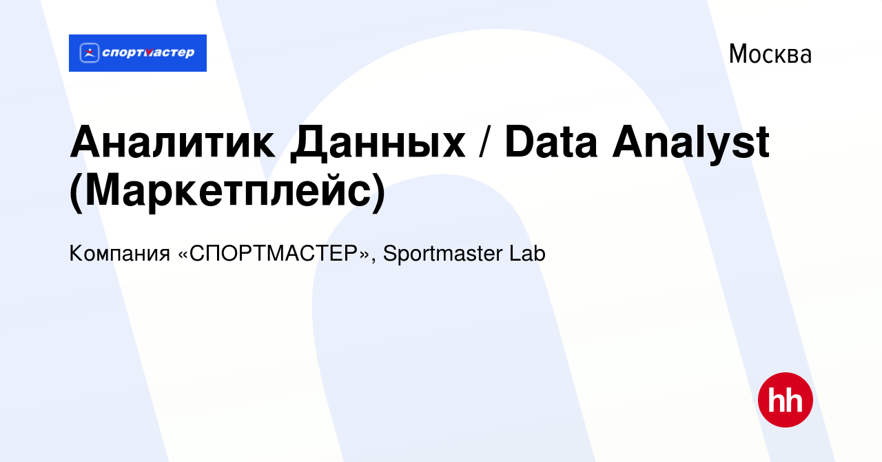 Вакансия Аналитик Данных / Data Analyst (Маркетплейс) в Москве, работа в  компании Компания «СПОРТМАСТЕР», Sportmaster Lab (вакансия в архиве c 8 мая  2024)