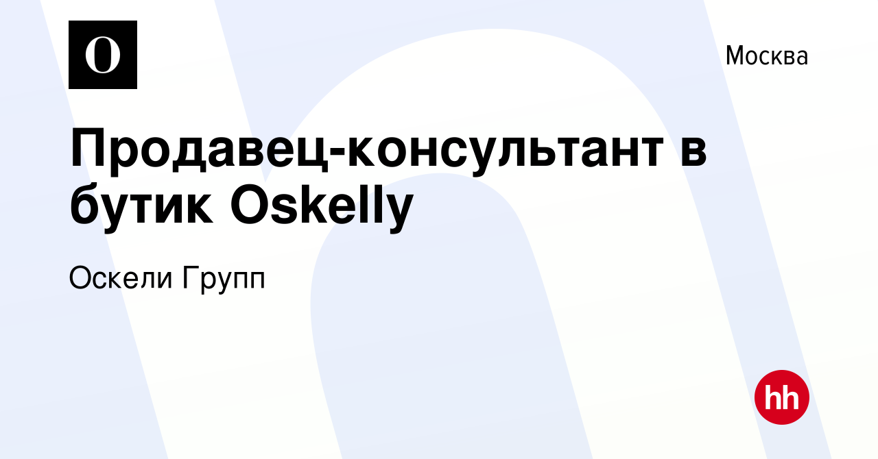 Вакансия Продавец-консультант в бутик Oskelly в Москве, работа в компании  Оскели Групп (вакансия в архиве c 10 апреля 2024)