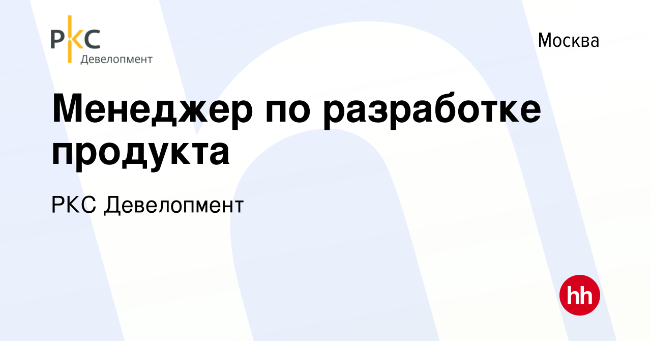 Вакансия Менеджер по разработке продукта в Москве, работа в компании РКС  Девелопмент