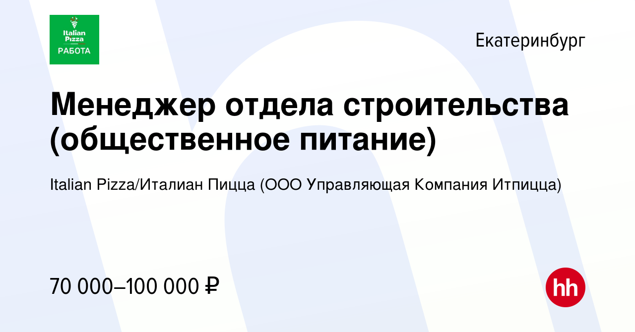 Вакансия Менеджер отдела строительства (общественное питание) в  Екатеринбурге, работа в компании Italian Pizza/Италиан Пицца (ООО  Управляющая Компания Итпицца) (вакансия в архиве c 9 марта 2024)