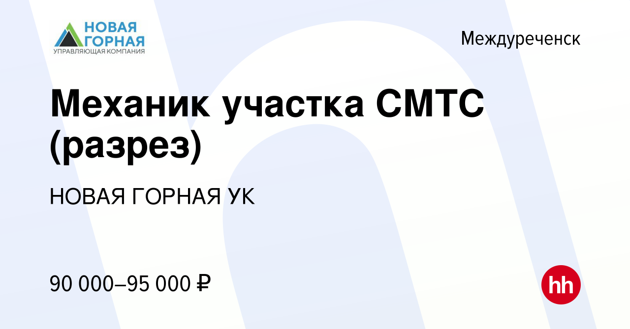 Вакансия Механик участка СМТС (разрез) в Междуреченске, работа в компании  НОВАЯ ГОРНАЯ УК (вакансия в архиве c 2 июня 2024)