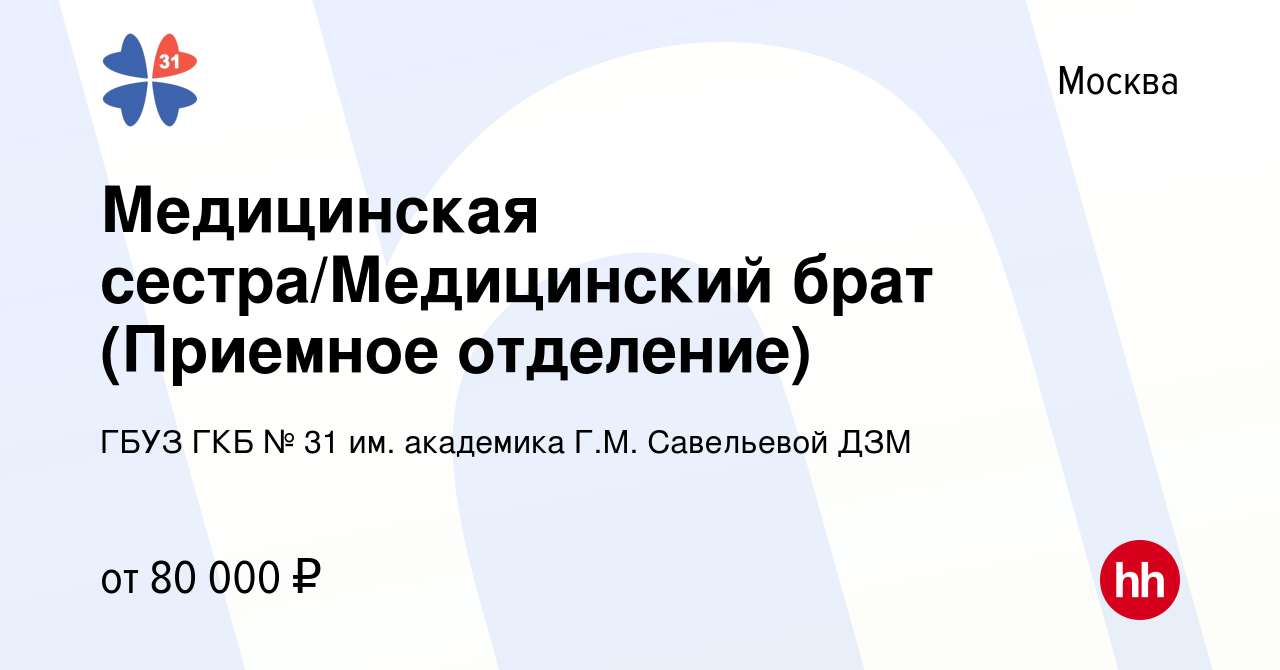 Вакансия Медицинская сестра/Медицинский брат (Приемное отделение) в Москве,  работа в компании ГБУЗ ГКБ № 31 им. академика Г.М. Савельевой ДЗМ