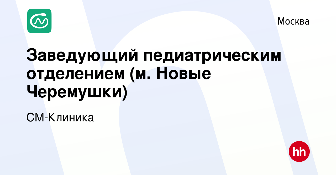 Вакансия Заведующий педиатрическим отделением (м. Новые Черемушки) в  Москве, работа в компании СМ-Клиника