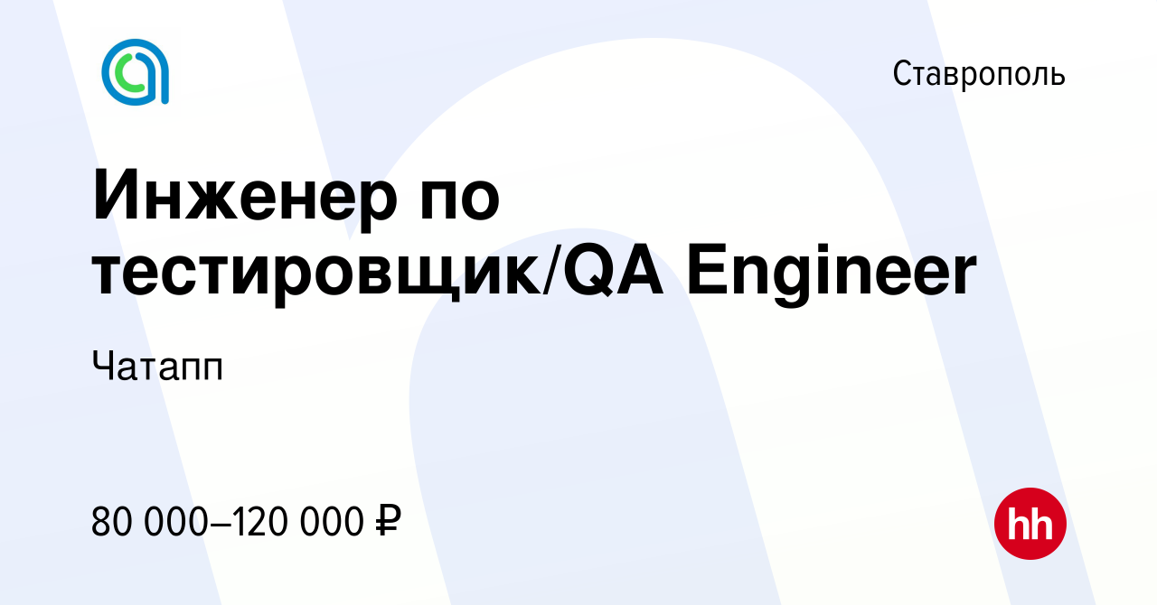 Вакансия Инженер по тестировщик/QA Engineer в Ставрополе, работа в компании  Чатапп (вакансия в архиве c 9 марта 2024)