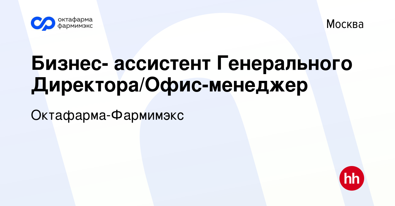 Вакансия Личный ассистент Генерального Директора/офис-менеджер в Москве,  работа в компании Октафарма-Фармимэкс