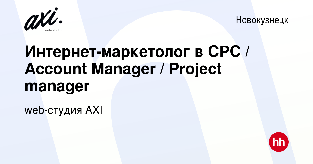 Вакансия Интернет-маркетолог в CPC / Account Manager / Project manager в  Новокузнецке, работа в компании web-студия AXI