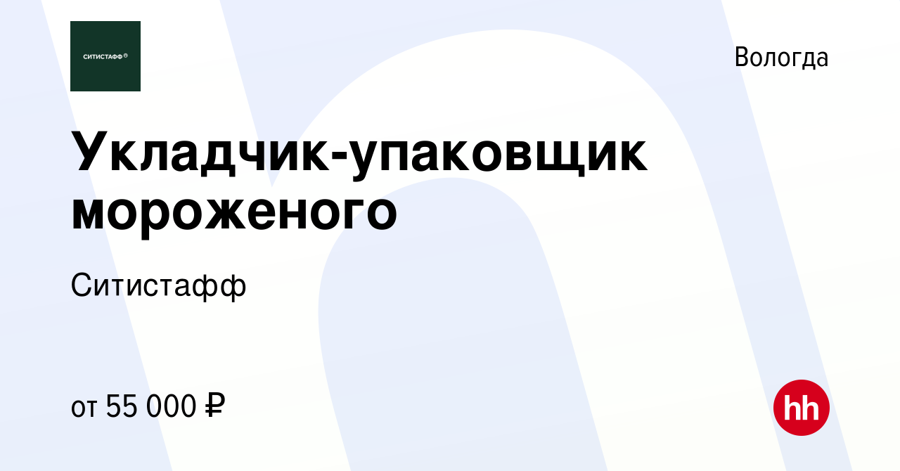 Вакансия Укладчик-упаковщик мороженого в Вологде, работа в компании  Ситистафф