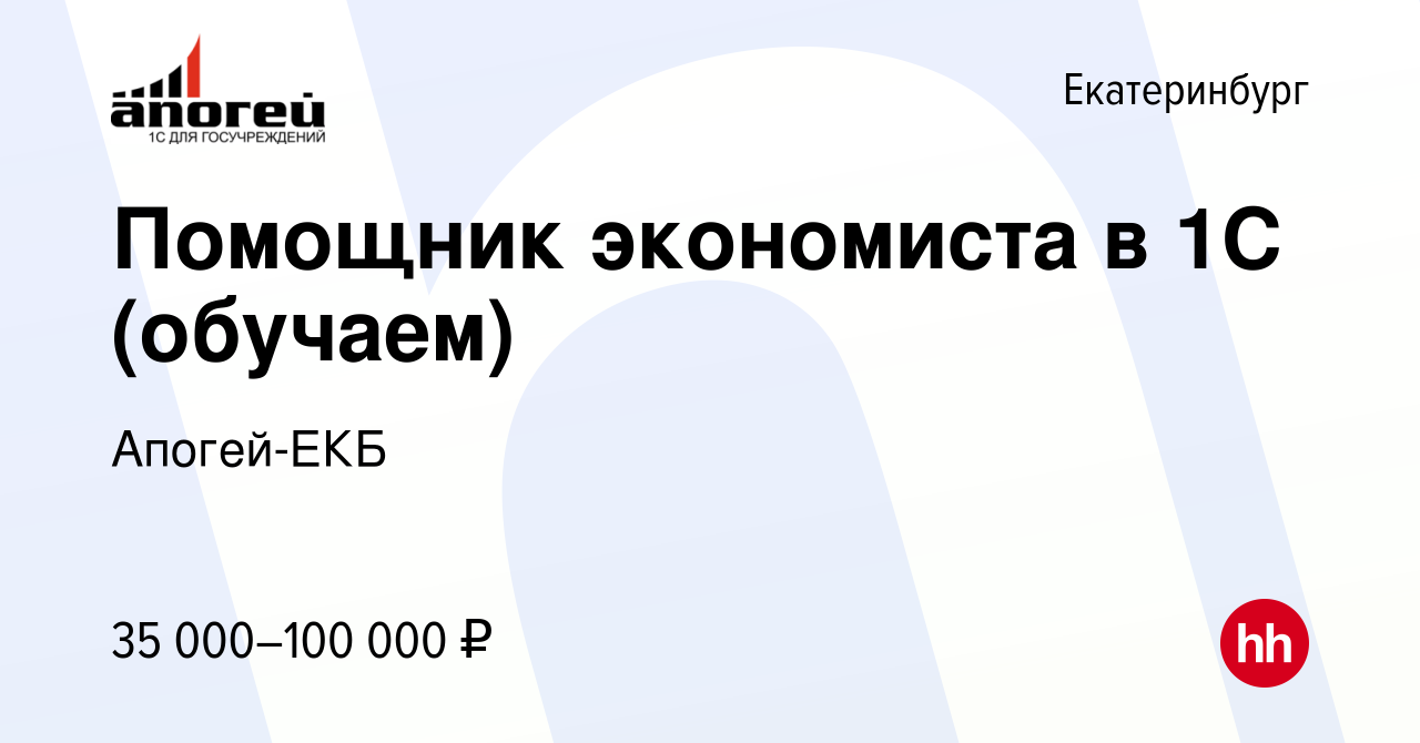 Вакансия Помощник экономиста в 1С (обучаем) в Екатеринбурге, работа в  компании Апогей-ЕКБ (вакансия в архиве c 15 февраля 2024)