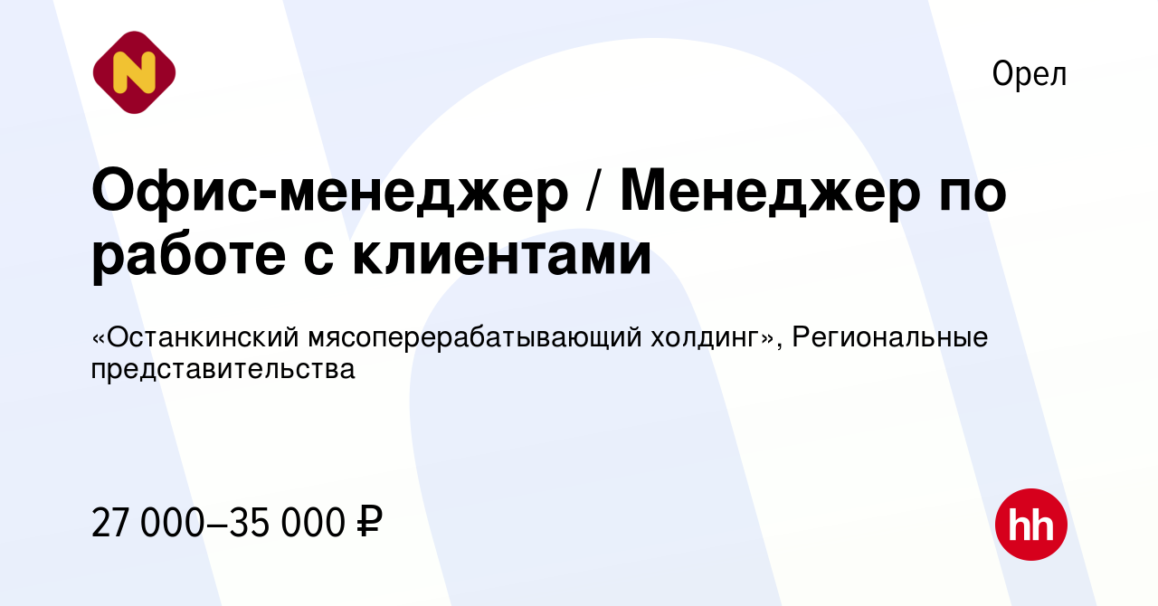 Вакансия Офис-менеджер / Менеджер по работе с клиентами в Орле, работа в  компании «Останкинский мясоперерабатывающий холдинг», Региональные  представительства (вакансия в архиве c 25 февраля 2024)