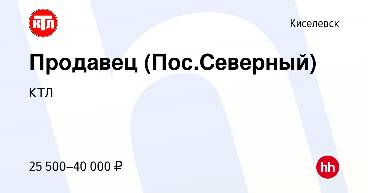 Вакансия Продавец (Пос.Северный) в Киселевске, работа в компании КТЛ  (вакансия в архиве c 1 апреля 2024)