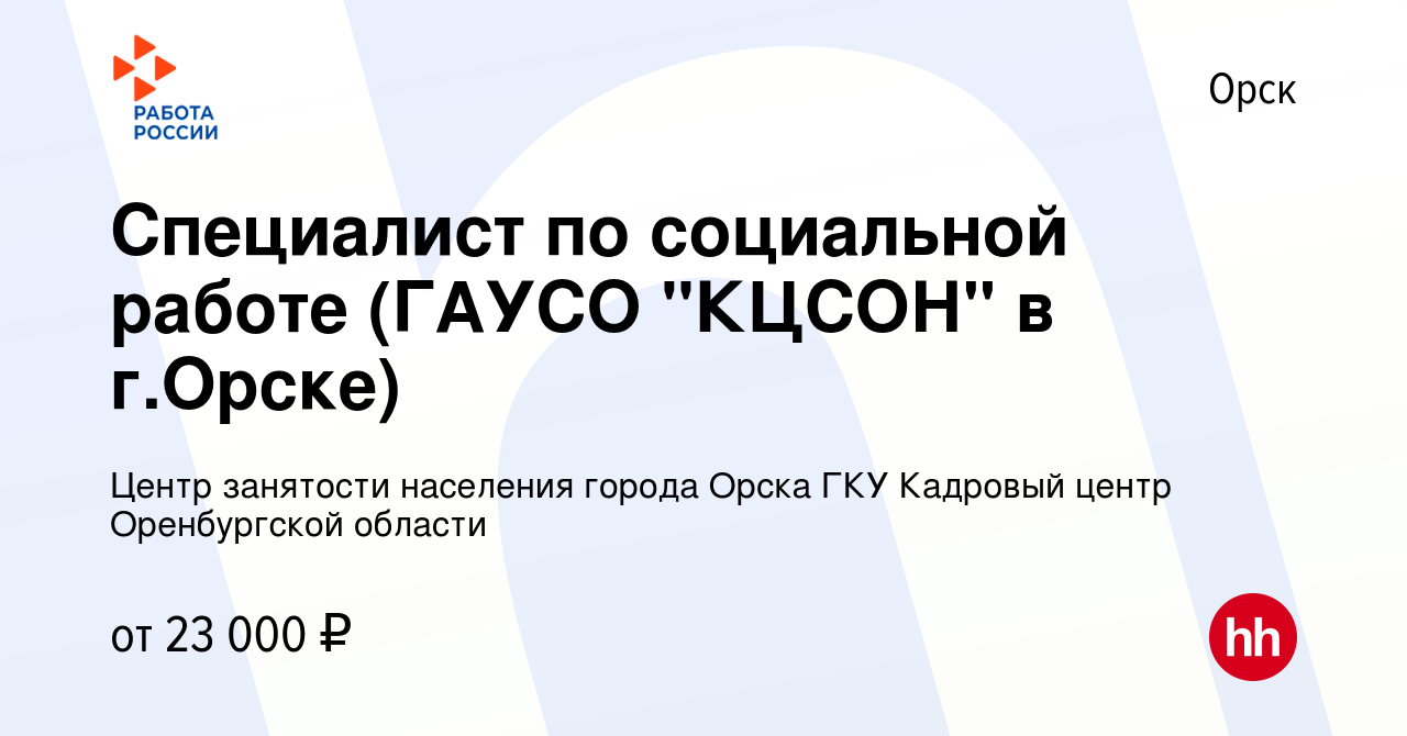 Вакансия Специалист по социальной работе (ГАУСО 