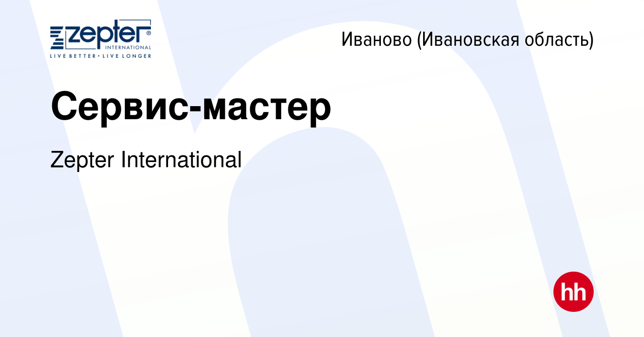 Вакансия Сервис-мастер в Иваново, работа в компании Zepter International  (вакансия в архиве c 9 марта 2024)