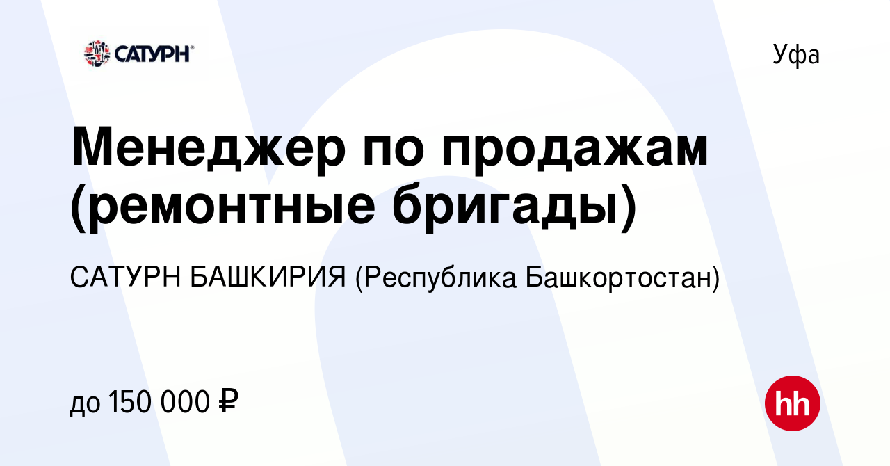 Вакансия Менеджер по продажам (ремонтные бригады) в Уфе, работа в компании  САТУРН БАШКИРИЯ (Республика Башкортостан)