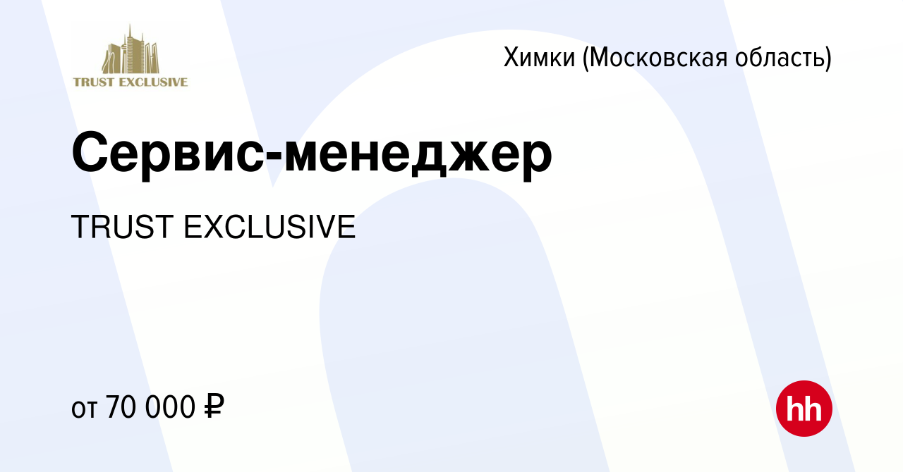 Вакансия Сервис-менеджер в Химках, работа в компании TRUST EXCLUSIVE  (вакансия в архиве c 9 марта 2024)