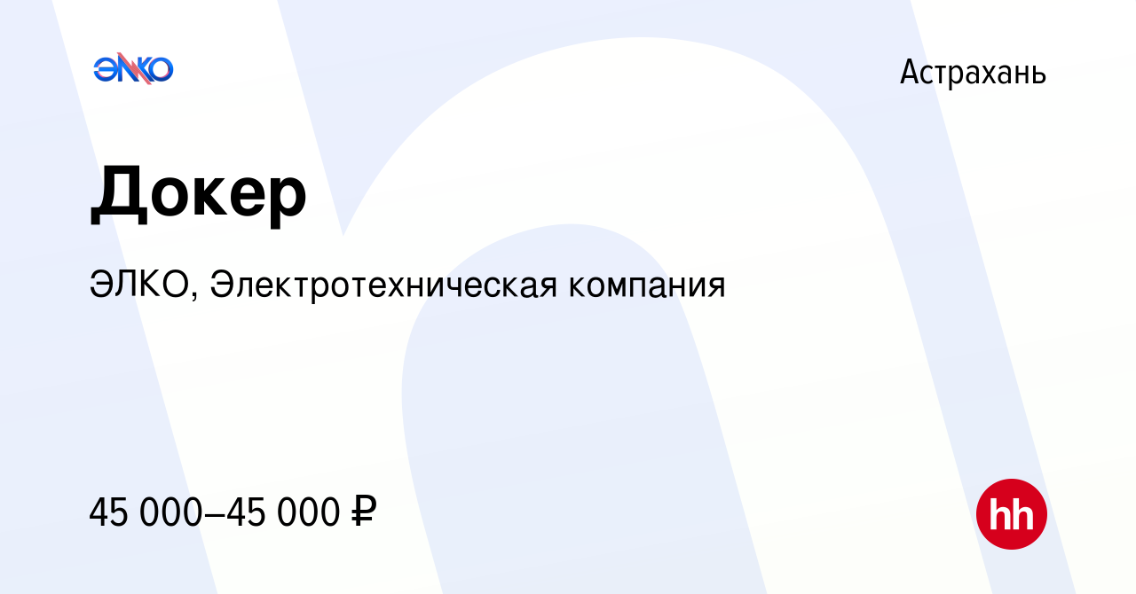 Вакансия Докер в Астрахани, работа в компании ЭЛКО, Электротехническая  компания