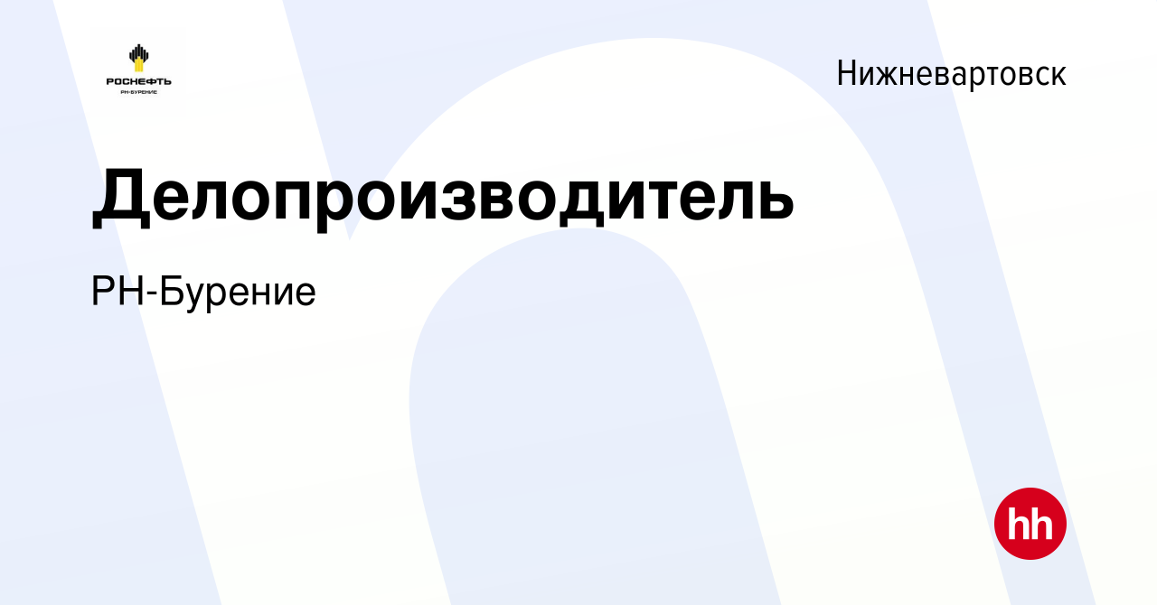 Вакансия Делопроизводитель в Нижневартовске, работа в компании РН-Бурение  (вакансия в архиве c 9 марта 2024)