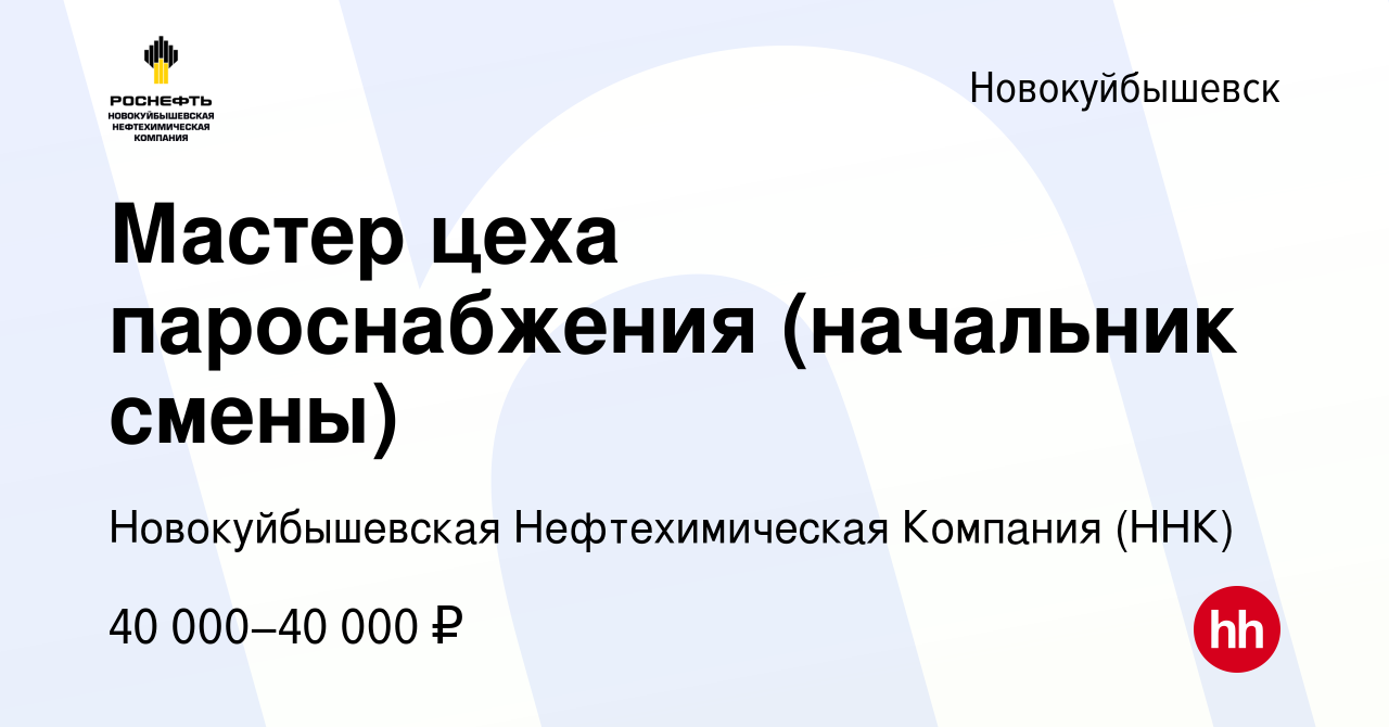 Вакансия Мастер цеха пароснабжения (начальник смены) в Новокуйбышевске,  работа в компании Новокуйбышевская Нефтехимическая Компания (ННК) (вакансия  в архиве c 9 марта 2024)