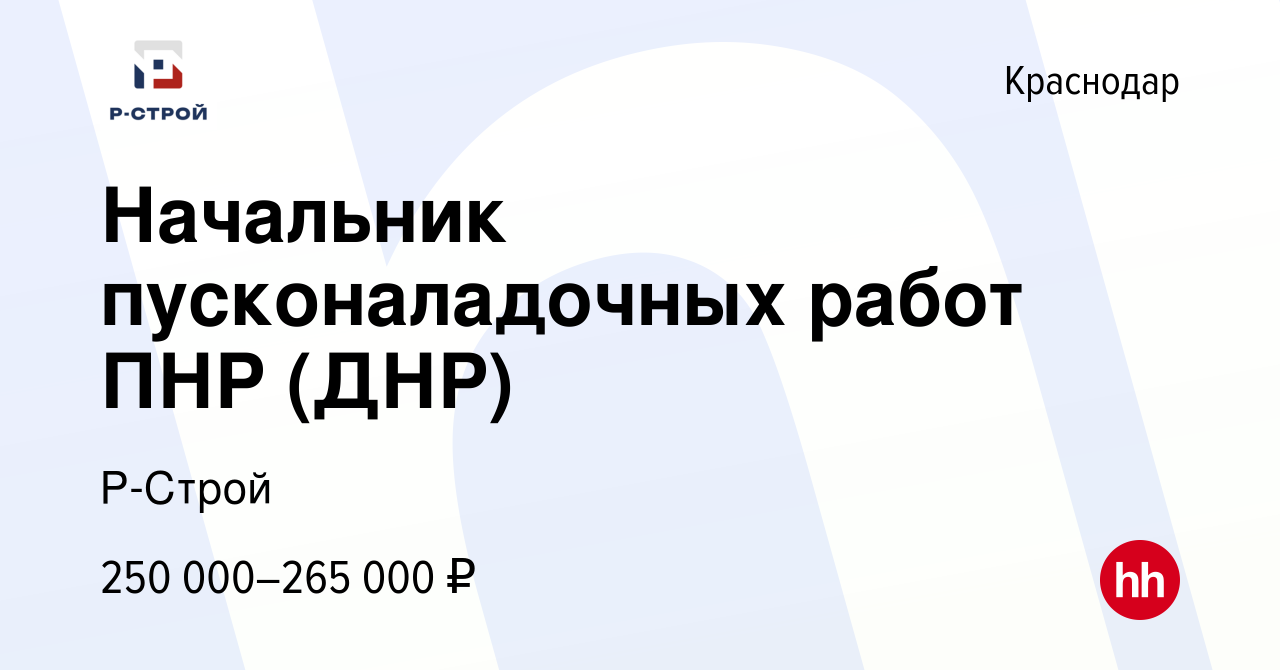 Вакансия Начальник пусконаладочных работ ПНР (ДНР) в Краснодаре, работа в  компании Р-Строй (вакансия в архиве c 9 марта 2024)