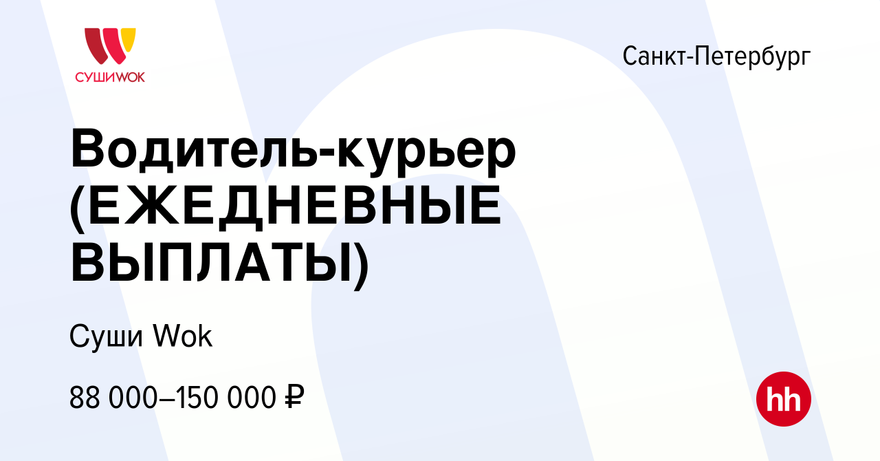 Вакансия Водитель-курьер (ЕЖЕДНЕВНЫЕ ВЫПЛАТЫ) в Санкт-Петербурге, работа в  компании Суши Wok