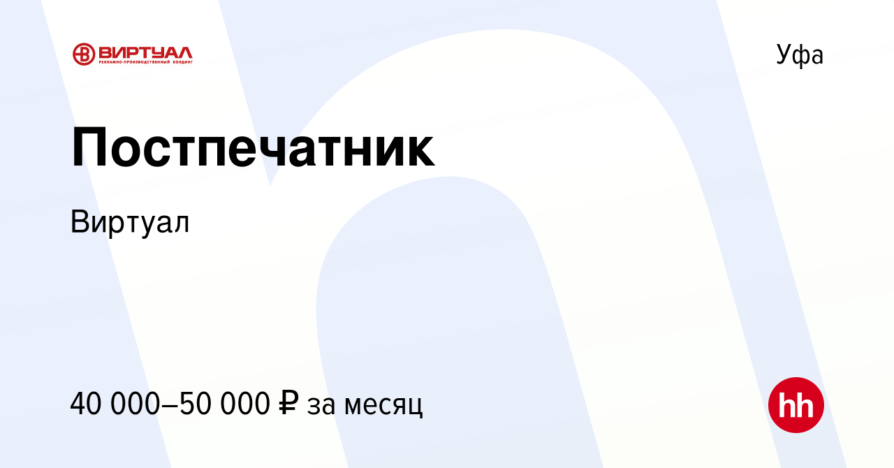 Вакансия Постпечатник в Уфе, работа в компании Виртуал (вакансия в архиве c  9 марта 2024)