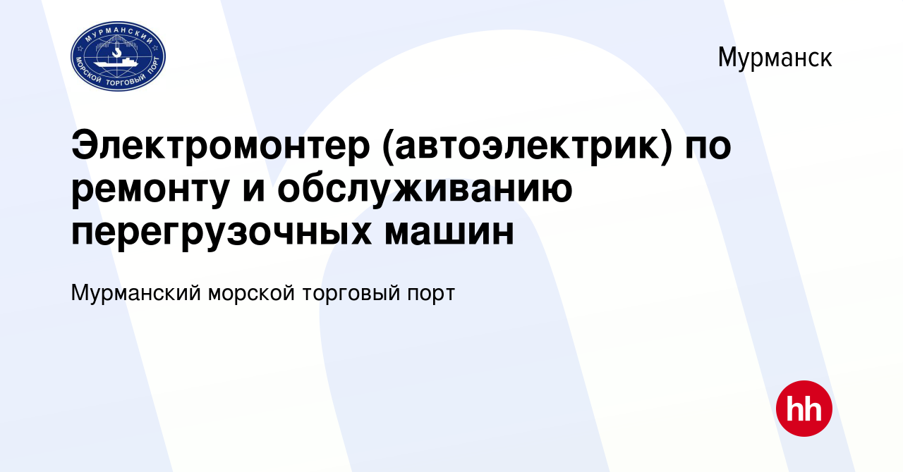 Вакансия Электромонтер (автоэлектрик) по ремонту и обслуживанию  перегрузочных машин в Мурманске, работа в компании Мурманский морской  торговый порт