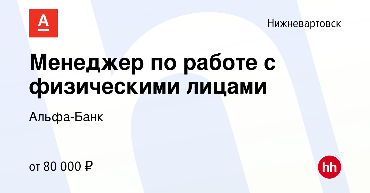 Вакансия Менеджер по работе с физическими лицами в Нижневартовске, работа в  компании Альфа-Банк