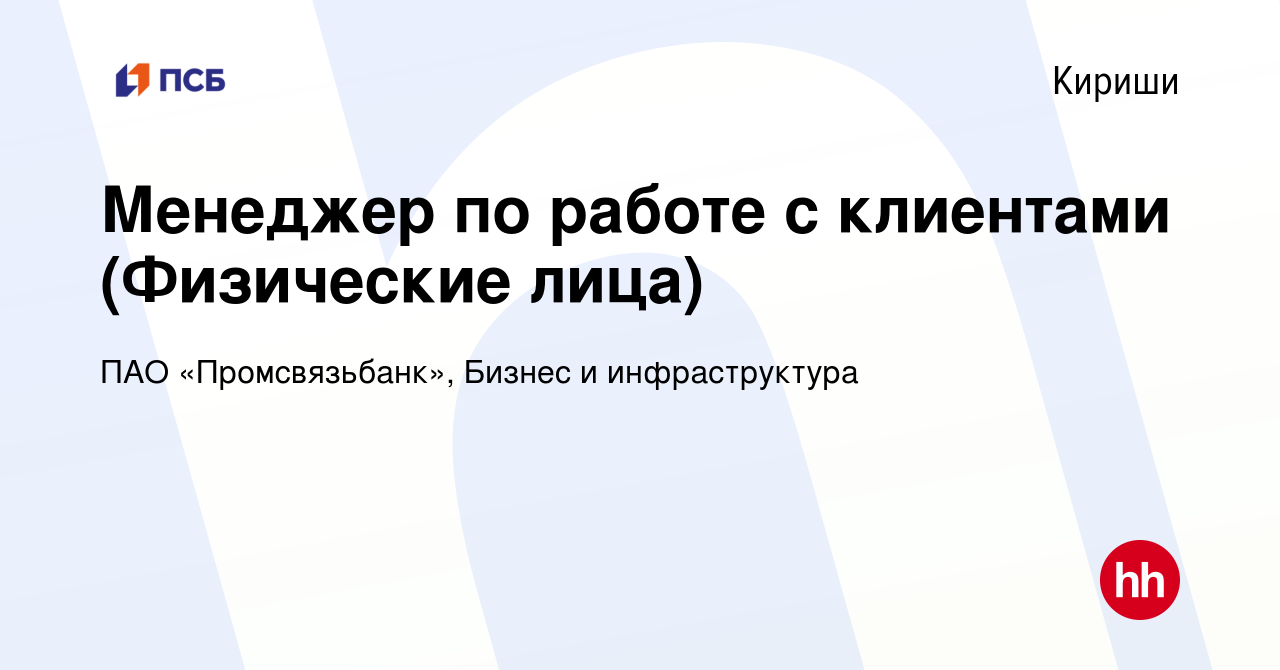 Вакансия Менеджер по работе с клиентами (Физические лица) в Киришах, работа  в компании ПАО «Промсвязьбанк», Бизнес и инфраструктура (вакансия в архиве  c 11 апреля 2024)