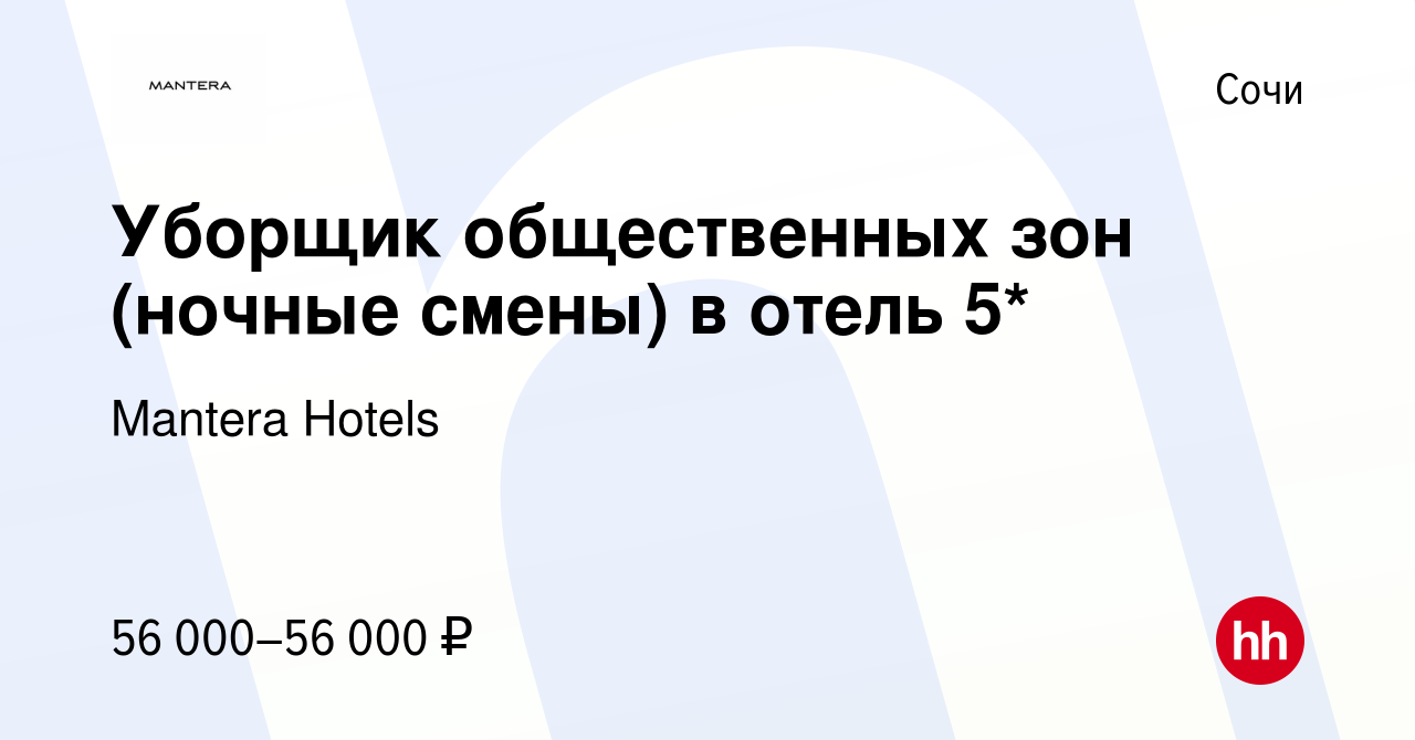 Вакансия Уборщик общественных зон (ночные смены) в отель 5* в Сочи, работа  в компании Mantera Hotels