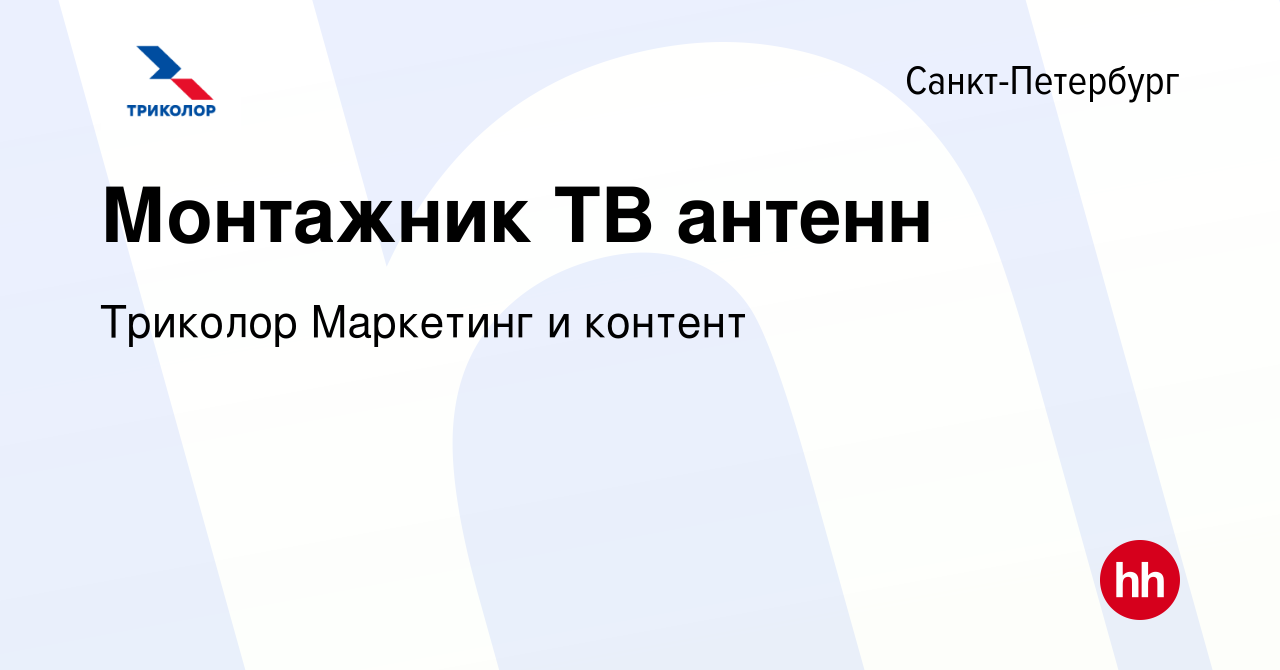 Вакансия Монтажник ТВ антенн в Санкт-Петербурге, работа в компании Триколор  Маркетинг и контент (вакансия в архиве c 9 марта 2024)