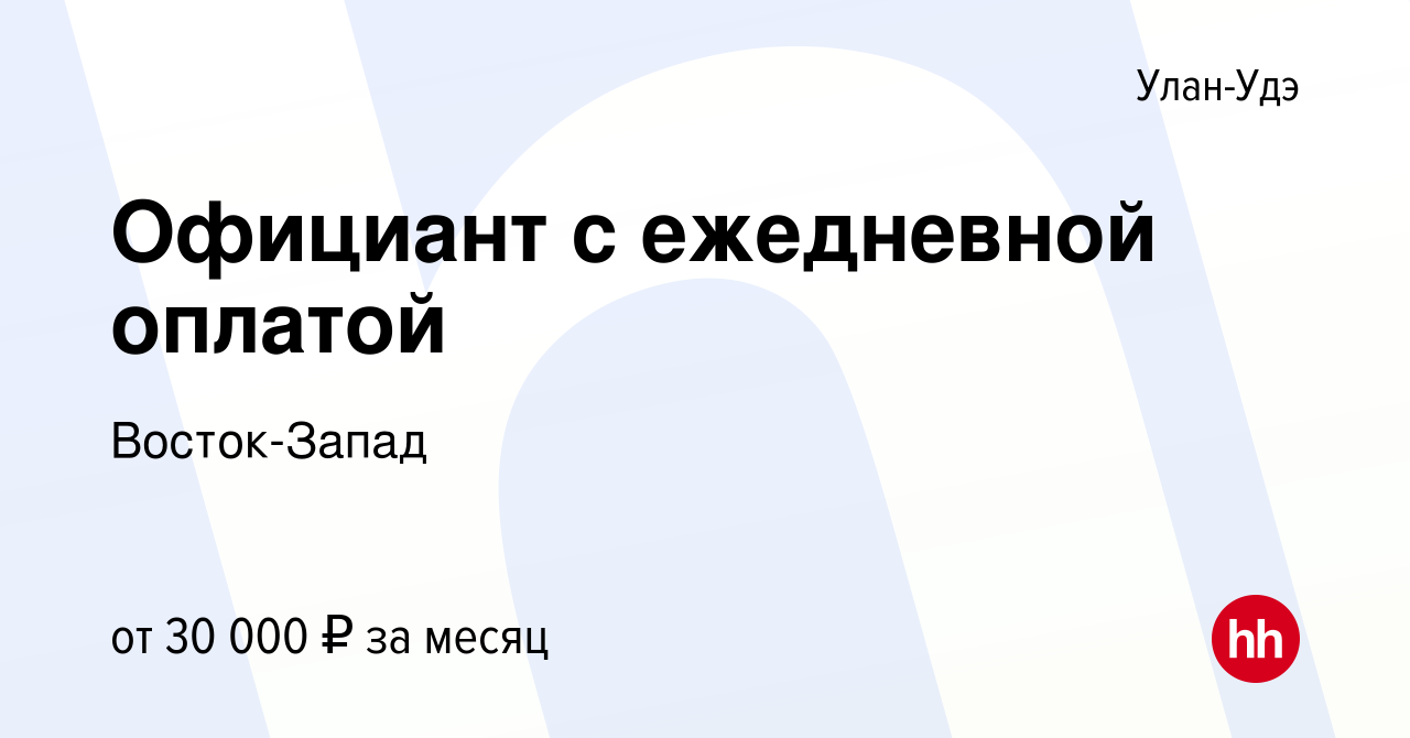 Вакансия Официант с ежедневной оплатой в Улан-Удэ, работа в компании  Восток-Запад (вакансия в архиве c 9 марта 2024)