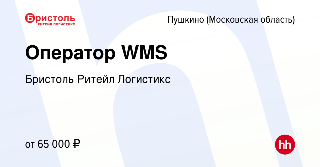 Вакансия Оператор WMS в Пушкино (Московская область) , работа в компании  Бристоль Ритейл Логистикс (вакансия в архиве c 13 марта 2024)