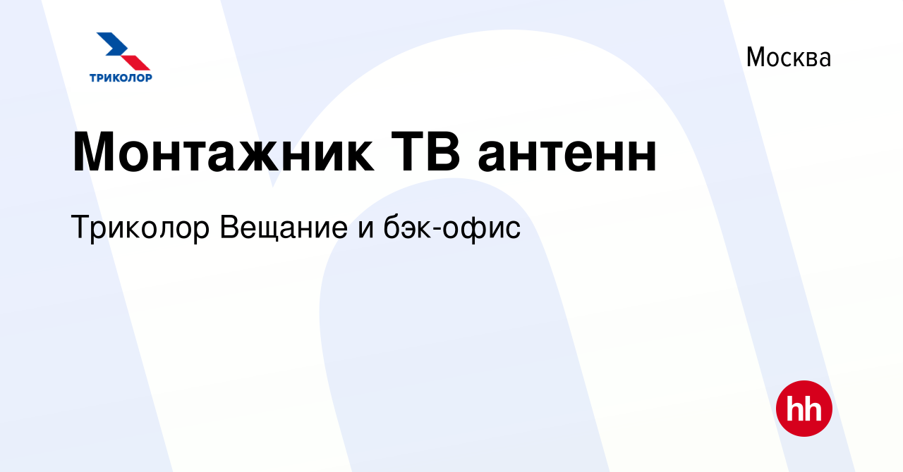 Вакансия Монтажник ТВ антенн в Москве, работа в компании Триколор Вещание и  бэк-офис (вакансия в архиве c 9 марта 2024)