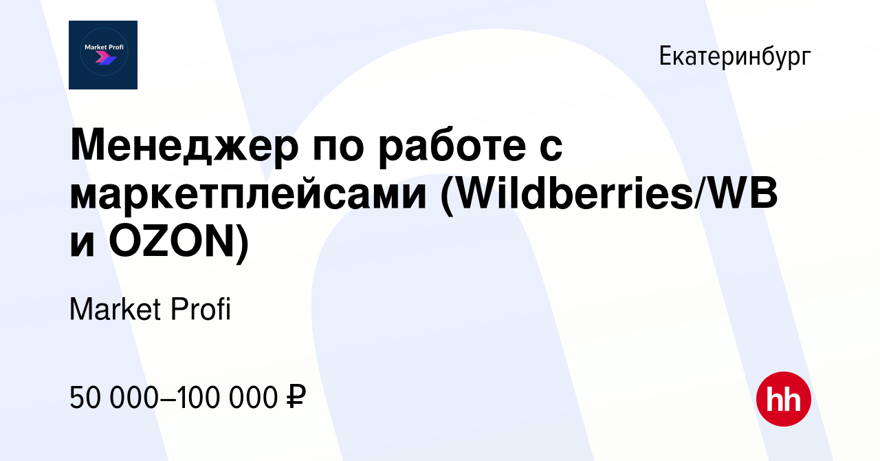 Вакансия Менеджер по работе с маркетплейсами (Wildberries/WB и OZON) в  Екатеринбурге, работа в компании Market Profi (вакансия в архиве c 20  февраля 2024)