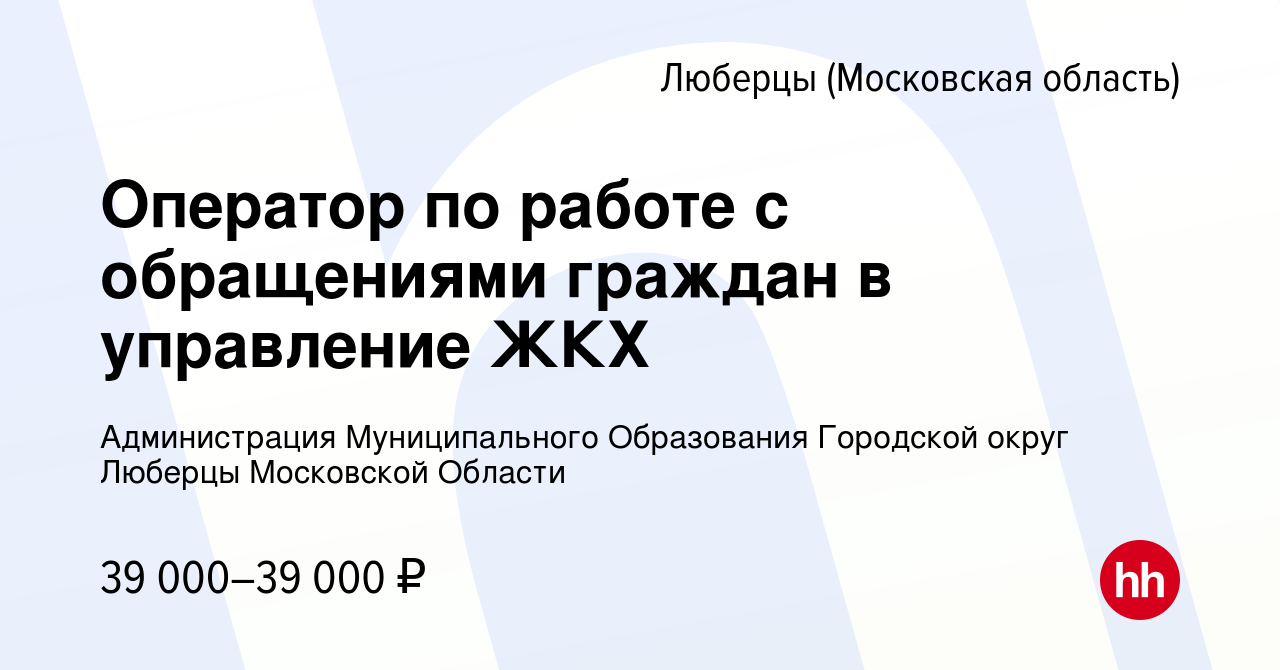 Вакансия Оператор по работе с обращениями граждан в управление ЖКХ в  Люберцах, работа в компании Администрация Муниципального Образования  Городской округ Люберцы Московской Области (вакансия в архиве c 15 апреля  2024)