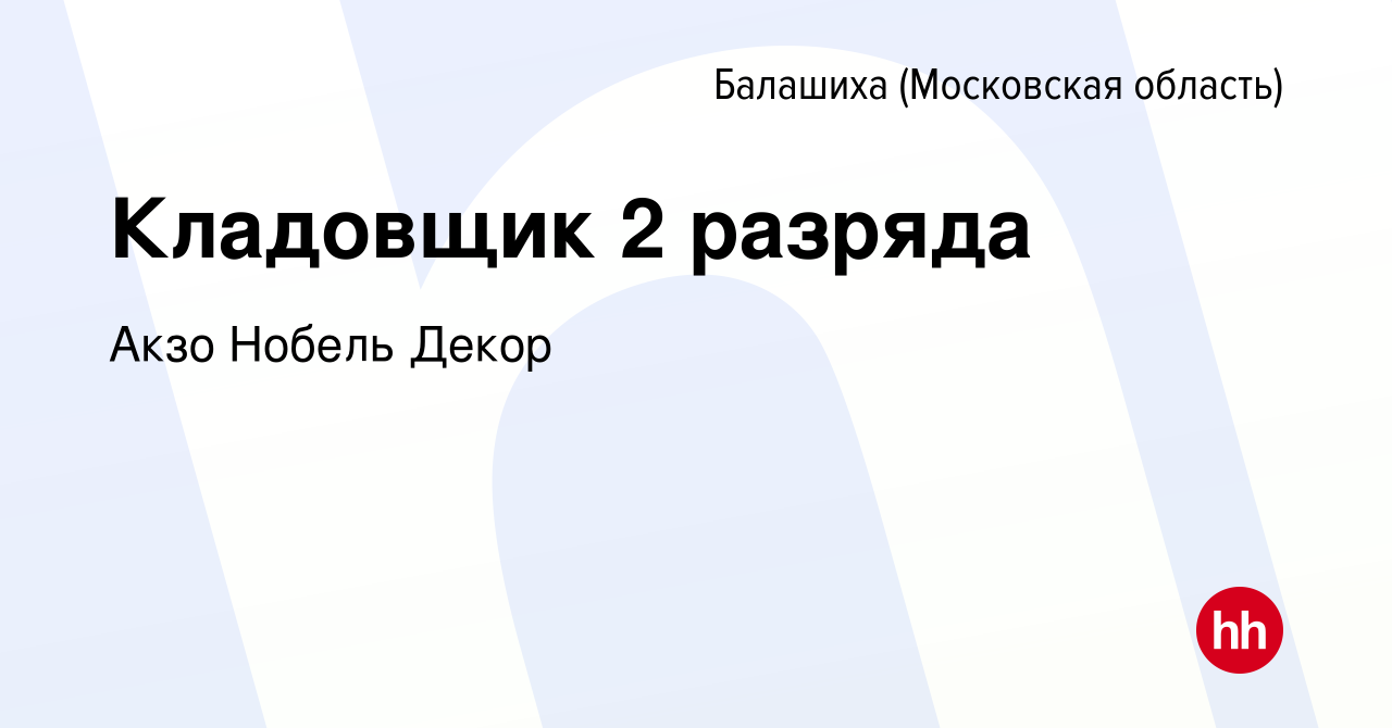 Вакансия Кладовщик 2 разряда в Балашихе, работа в компании Акзо Нобель  Декор (вакансия в архиве c 9 марта 2024)